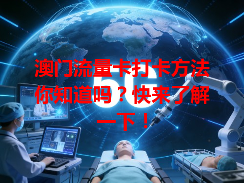 澳门流量卡打卡方法你知道吗？快来了解一下！
