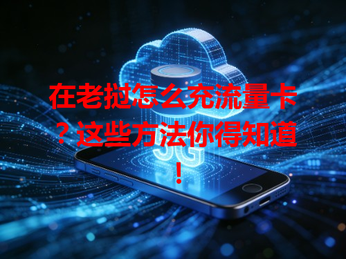 在老挝怎么充流量卡？这些方法你得知道！