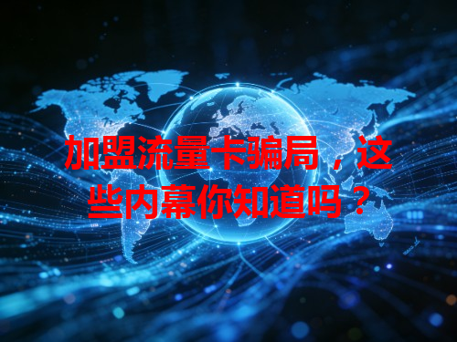 加盟流量卡骗局，这些内幕你知道吗？