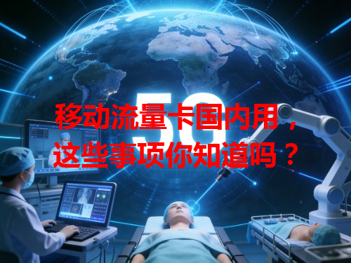 移动流量卡国内用，这些事项你知道吗？