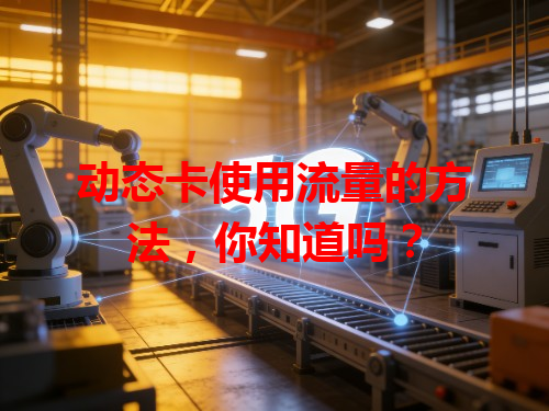 动态卡使用流量的方法，你知道吗？