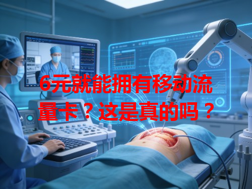 6元就能拥有移动流量卡？这是真的吗？