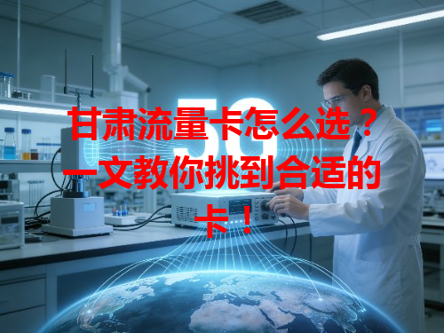 甘肃流量卡怎么选？一文教你挑到合适的卡！