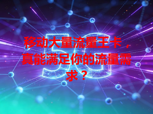 移动大量流量王卡，真能满足你的流量需求？