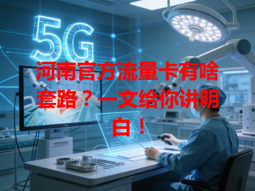 河南官方流量卡有啥套路？一文给你讲明白！