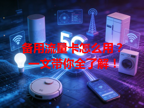 备用流量卡怎么用？一文带你全了解！