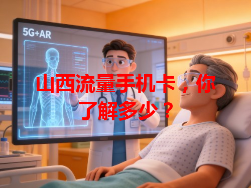 山西流量手机卡，你了解多少？