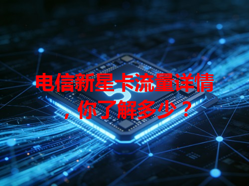 电信新星卡流量详情，你了解多少？