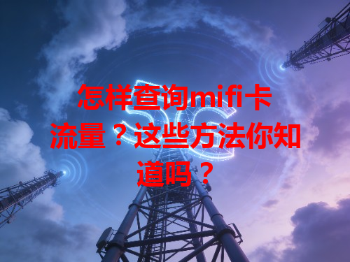 怎样查询mifi卡流量？这些方法你知道吗？