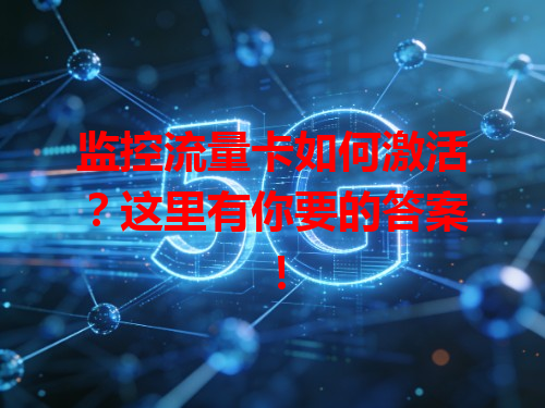 监控流量卡如何激活？这里有你要的答案！