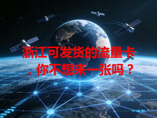 浙江可发货的流量卡，你不想来一张吗？
