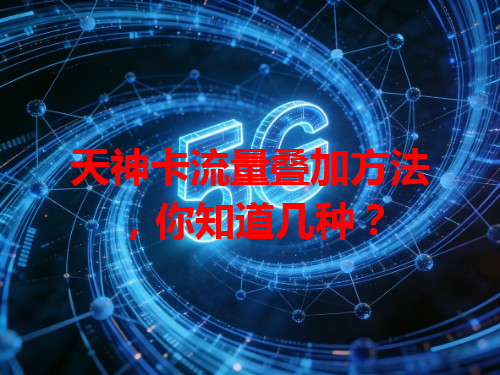 天神卡流量叠加方法，你知道几种？