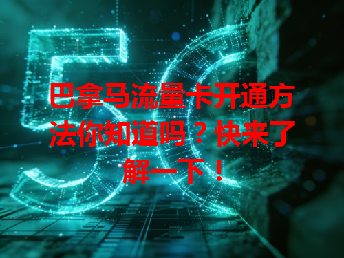 巴拿马流量卡开通方法你知道吗？快来了解一下！