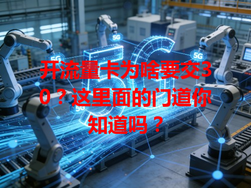 开流量卡为啥要交30？这里面的门道你知道吗？