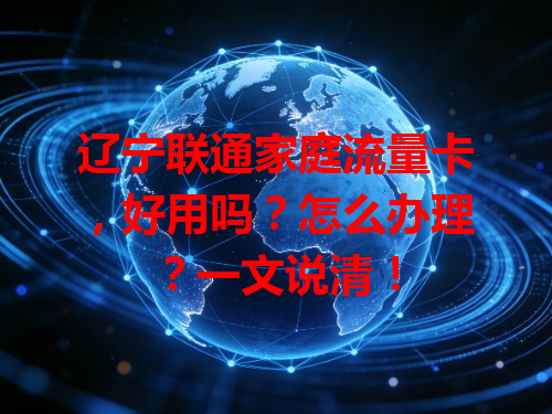 辽宁联通家庭流量卡，好用吗？怎么办理？一文说清！