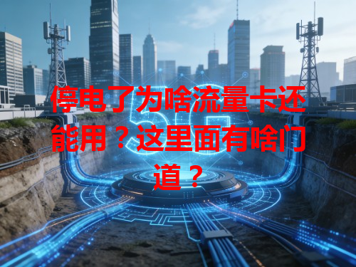 停电了为啥流量卡还能用？这里面有啥门道？