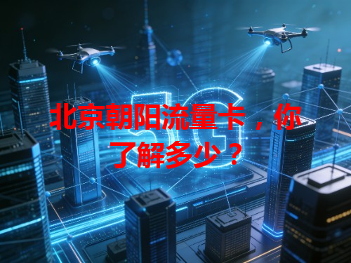 北京朝阳流量卡，你了解多少？