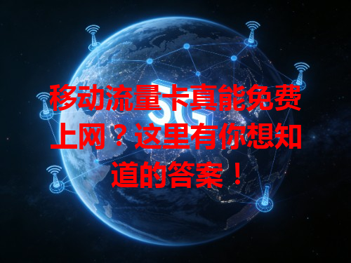 移动流量卡真能免费上网？这里有你想知道的答案！