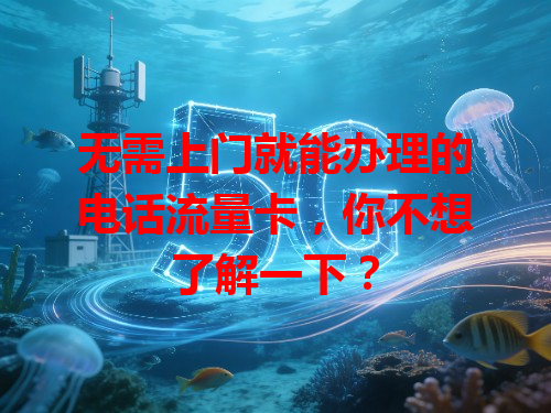 无需上门就能办理的电话流量卡，你不想了解一下？