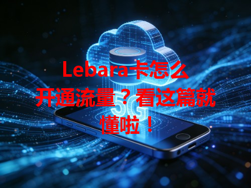 Lebara卡怎么开通流量？看这篇就懂啦！