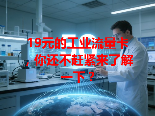 19元的工业流量卡，你还不赶紧来了解一下？