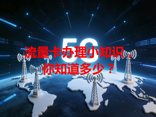 流量卡办理小知识，你知道多少？