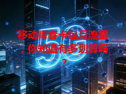 移动青春卡包月流量，你知道有多划算吗？
