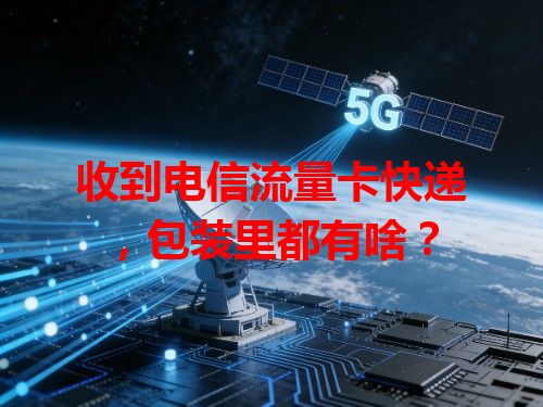 收到电信流量卡快递，包装里都有啥？