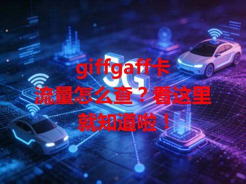 giffgaff卡流量怎么查？看这里就知道啦！