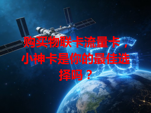 购买物联卡流量卡，小神卡是你的最佳选择吗？