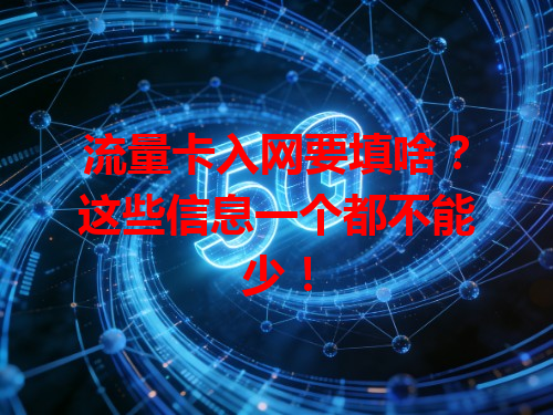 流量卡入网要填啥？这些信息一个都不能少！