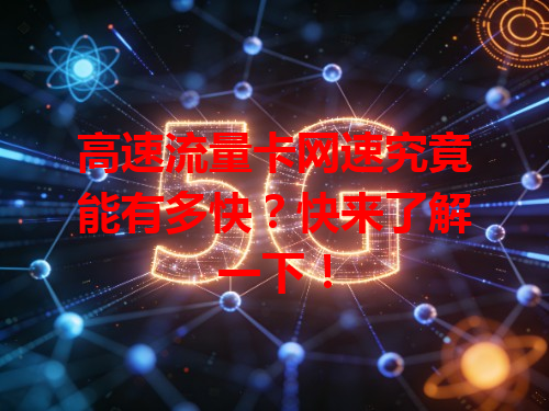 高速流量卡网速究竟能有多快？快来了解一下！