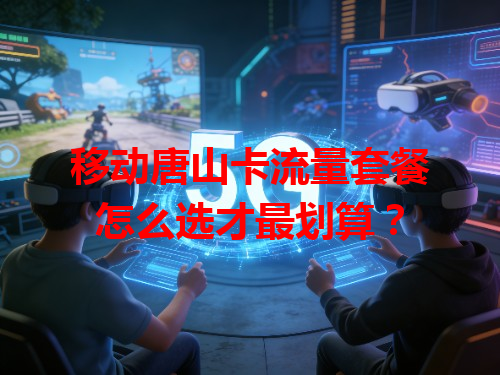 移动唐山卡流量套餐怎么选才最划算？