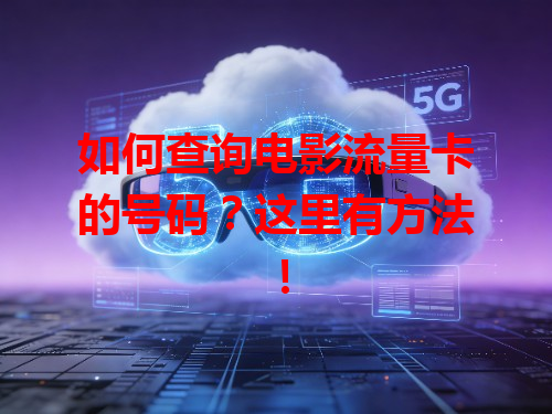 如何查询电影流量卡的号码？这里有方法！