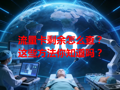 流量卡剩余怎么查？这些方法你知道吗？