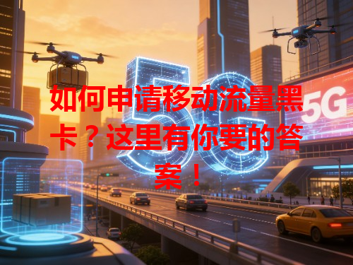 如何申请移动流量黑卡？这里有你要的答案！