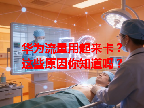 华为流量用起来卡？这些原因你知道吗？