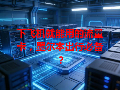下飞机就能用的流量卡，墨尔本出行必备？