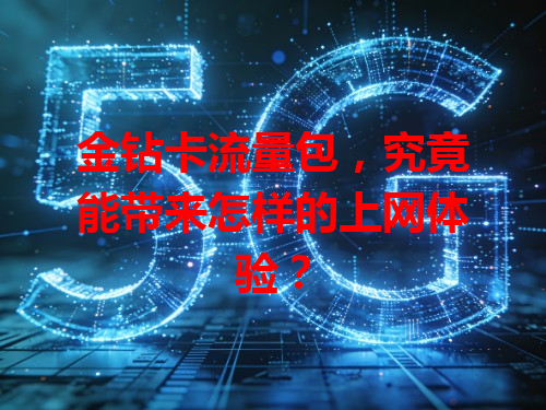 金钻卡流量包，究竟能带来怎样的上网体验？