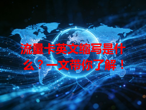 流量卡英文缩写是什么？一文带你了解！