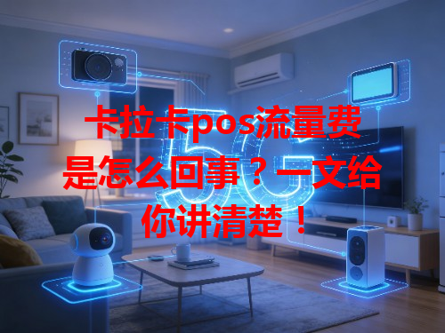 卡拉卡pos流量费是怎么回事？一文给你讲清楚！