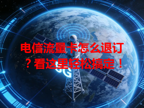 电信流量卡怎么退订？看这里轻松搞定！