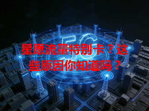 星愿流量特别卡？这些原因你知道吗？
