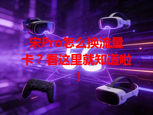 宋Pro怎么换流量卡？看这里就知道啦！