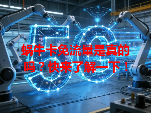 蜗牛卡免流量是真的吗？快来了解一下！