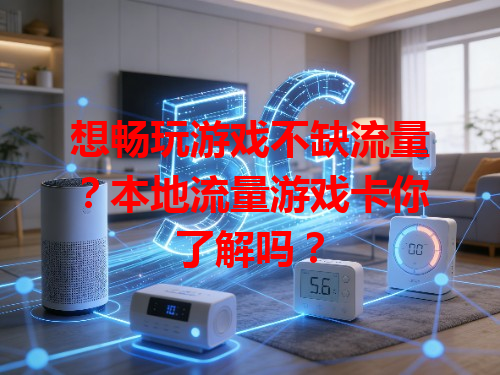 想畅玩游戏不缺流量？本地流量游戏卡你了解吗？