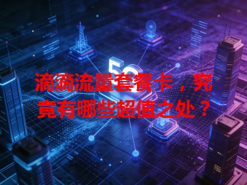 滴滴流量套餐卡，究竟有哪些超值之处？