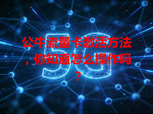 公牛流量卡激活方法，你知道怎么操作吗？