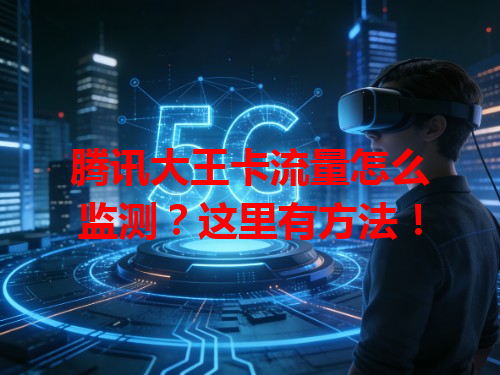 腾讯大王卡流量怎么监测？这里有方法！