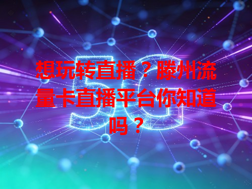 想玩转直播？滕州流量卡直播平台你知道吗？